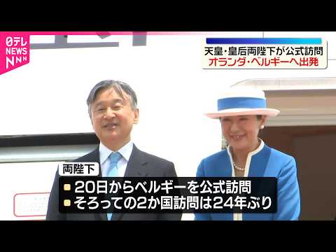 【両陛下】オランダ･ベルギーに向け羽田空港を出発　2週間の公式訪問 サムネイル