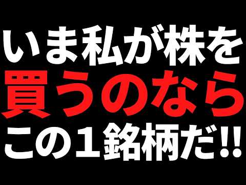 いま私が元手５０万円で株を買うならこの１銘柄を選ぶ