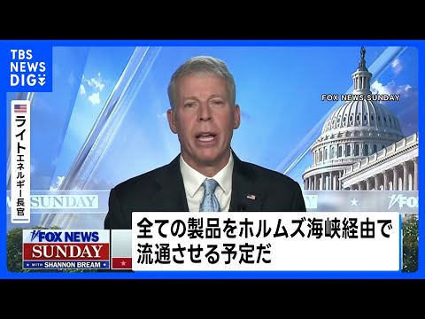 米エネルギー長官「間もなくホルムズ海峡経由で石油は流通」　米軍の攻勢で安全な航行を確保へ｜TBS NEWS DIG サムネイル