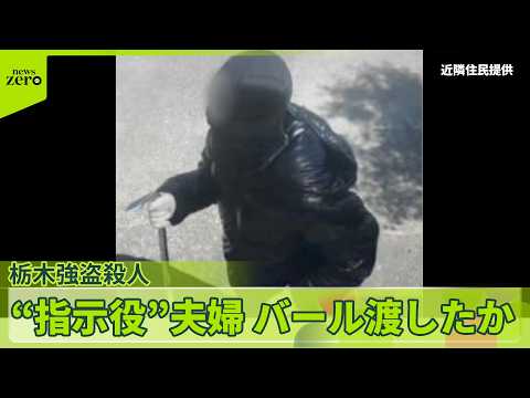 【栃木強盗殺人】“指示役”夫婦　少年たちにバール渡したか…“凶行”に特徴も サムネイル