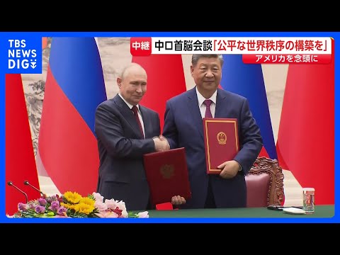 「公平な世界秩序の構築を」中ロ首脳会談 アメリカ主導の秩序に対抗する考え確認　ロシア・プーチン大統領と中国・習近平国家… サムネイル