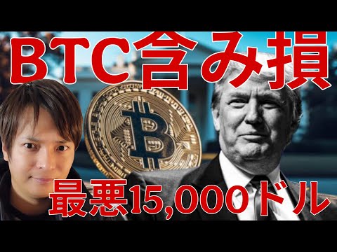 ビットコイン最低15,000ドル(230万円)。あの人も含み損、仮想通貨の暴落続く。ステーブルコインは進展！ サムネイル