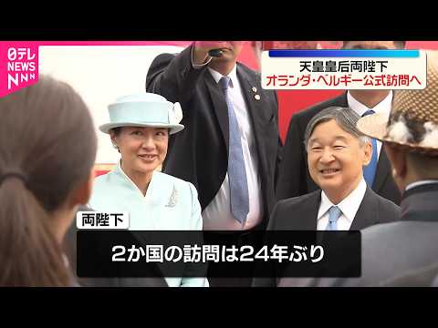 【天皇皇后両陛下】オランダ・ベルギー公式訪問へ　そろっての2か国訪問は24年ぶり サムネイル