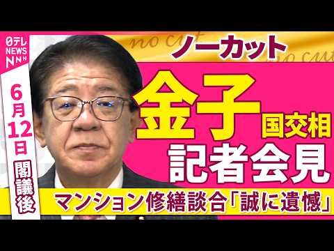 【会見ノーカット】閣議後　金子国交相 記者会見「マンション修繕談合めぐり公取委が約40社に排除措置命令出す方針『誠に遺… サムネイル
