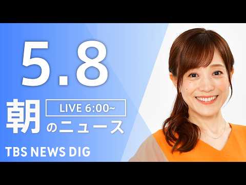【LIVE】朝のニュース（Japan News Digest Live）最新情報など｜TBS NEWS DIG（5月8… サムネイル