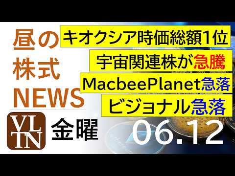 キオクシアが時価総額１位に。宇宙関連株が急騰。MacbeePlanet急落。ビジョナル急落。2026年６月１２日（金）… サムネイル