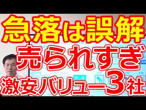 【株価20％急落は誤解！】利回り4％超え×PBR0.5倍 売られすぎ激安バリュー株３社