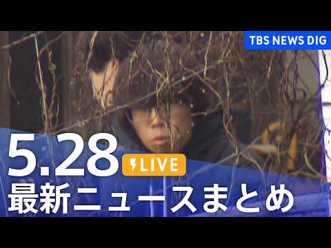【LIVE】最新ニュースまとめ（Japan News Digest）（5月28日）｜TBS NEWS DIG サムネイル