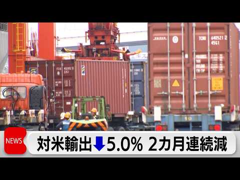 1月貿易統計　対米輸出額↓5.0％ 2カ月連続マイナス　貿易収支は3カ月ぶりの赤字 サムネイル