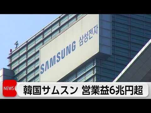 韓国サムスン電子 営業利益6兆円超　半導体事業の営業利益は48.8倍 サムネイル
