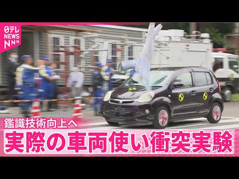 【警視庁】事故現場の鑑識技術向上へ…実際の車両使い衝突実験 サムネイル