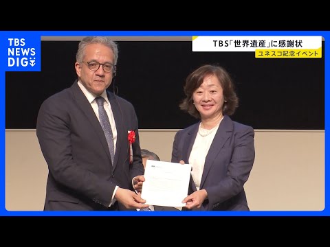 日本のユネスコ加盟75周年の記念イベント TBSテレビなどに感謝状　30年にわたって放送の番組「世界遺産」が評価｜TB… サムネイル