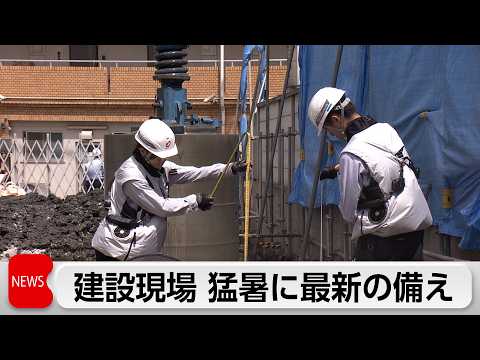 大東建託が建設現場での夏の熱中症対策発表　クールな「ファン付きベスト」と「ミストファン付きトイレ」　建設現場からの意見… サムネイル