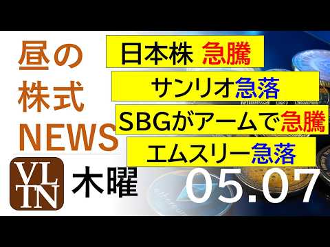 日本株が急騰。サンリオ急落。SBGがアームで急騰。エムスリー急落。2026年５月７日（木曜）～明日上がる株最新の日本株… サムネイル
