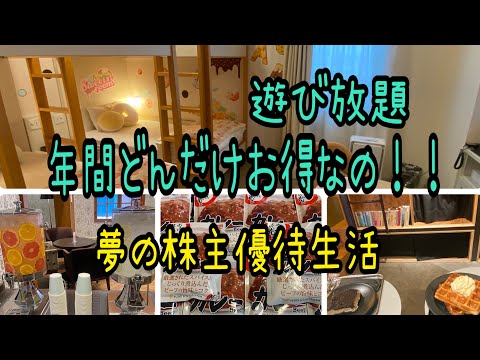 【株主優待】遊び放題年間どんだけお得なの？夢の株主優待生活 サムネイル