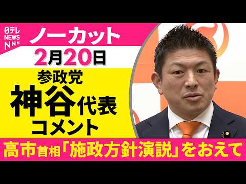 【ノーカット】高市首相「施政方針演説」をおえて　参政党・神谷代表がコメント──政治ニュース（日テレNEWS） サムネイル
