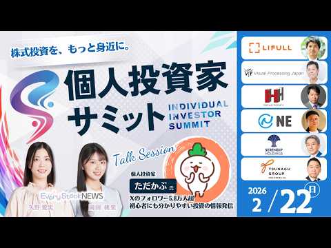 【ライブ】2月22日(日)「個人投資家サミット」開催｜〜注目企業の対談形式セッション・著名投資家とEvery Stoc… サムネイル