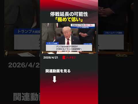 停戦延長の可能性「極めて低い」 トランプ アメリカ イラン ホルムズ海峡 封鎖 パキスタン バンス ペゼシュキアン サムネイル