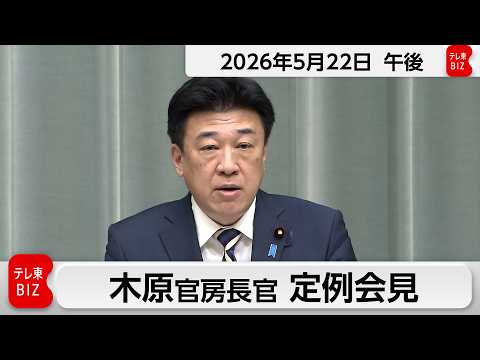 木原官房長官 定例会見【2026年5月22日午後】 サムネイル