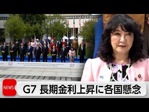 G7財務相会議　世界的な長期金利の上昇に各国から懸念 サムネイル
