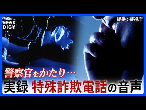 【警察官かたる特殊詐欺 実際の音声】警視庁が“トクリュウ”対策ホームページで公開【全編ノーカット】｜TBS NEWS…