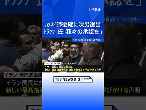 原油供給の不安強まる背景に“イランの後継者問題” 新指導者にハメネイ師の次男・モジタバ師選出　トランプ大統領「我々の承… サムネイル