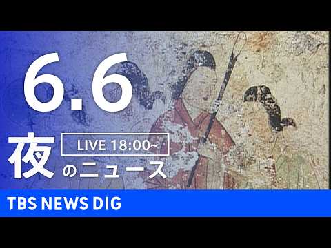 【LIVE】夜のニュース（Japan News Digest Live）最新情報など（6月6日）｜TBS NEWS D… サムネイル
