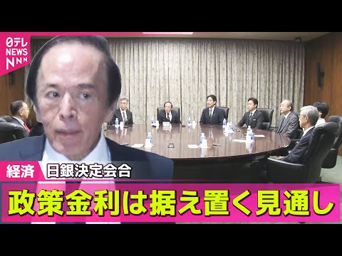 【経済】金融政策決定会合2日目　政策金利は据え置かれる見通し ──経済ニュースライブ（日テレNEWS LIVE） サムネイル