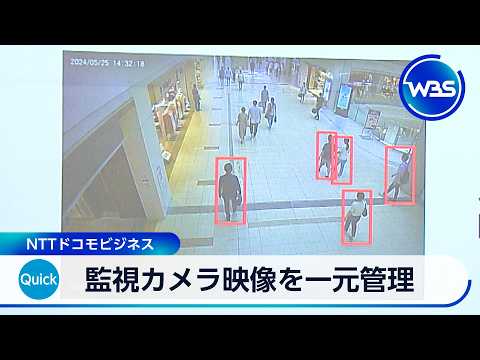 監視カメラ映像を一元管理 NTTドコモビジネス【WBS】 サムネイル