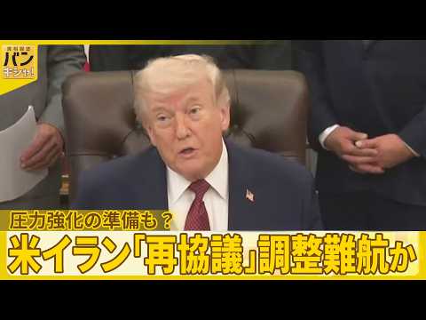 【アメリカ・イラン】「再協議」  調整難航か…イランに譲歩を迫るための圧力強化の準備も？  依然“落とし所”見えず サムネイル