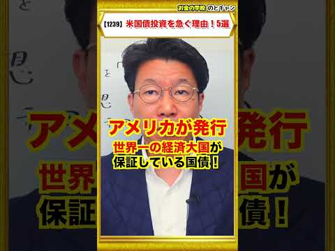 【1239】今、シニア富裕層が米国債への投資を急ぐ「本当の理由」5選 サムネイル