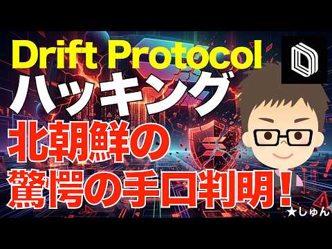 Drift Protocolハッキング！〜北朝鮮の驚愕の手口！ サムネイル