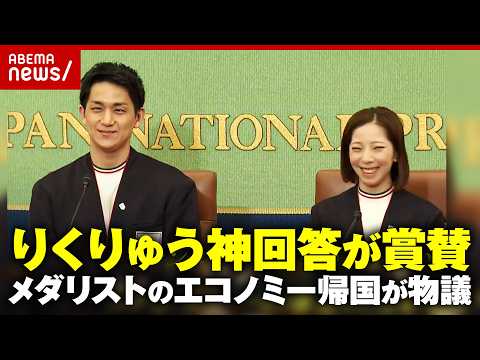 【りくりゅう】「ご想像にお任せします」ゼロ距離ペアの神回答に賞賛…メダリストの“帰国はエコノミー”が物議｜ABEMA的… サムネイル