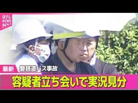 【磐越道バス事故】運転の容疑者立ち会いで実況見分 / 福島県警が北越高校に任意捜査──社会ニュースライブ（日テレNEW… サムネイル