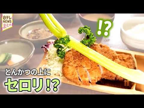 【とんかつ】セロリが丸ごと１本！豪快とんかつ/しっとり・やわらかい・でかい！㊙ヒレかつ/デミソースで食す豚バラかつ サムネイル