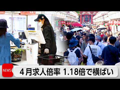 4月求人倍率1.18倍と横ばい　省人化投資で小売業などは減少　製造業はAI需要で大幅増加 サムネイル