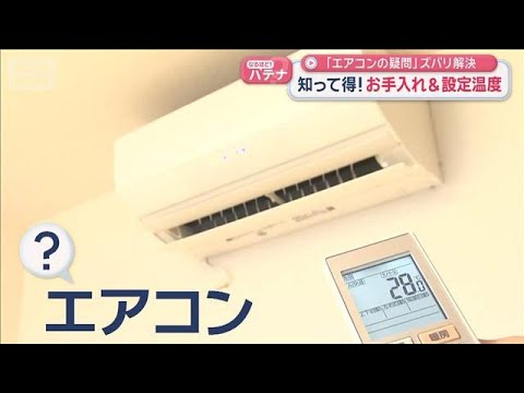 「エアコンの疑問」ズバリ解決　知って得！お手入れ＆設定温度【スーパーJチャンネル】(2026年4月10日)