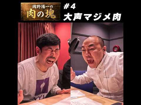 4 大声マジメ肉（高野正成）「脳汁でランク上げ」 サムネイル