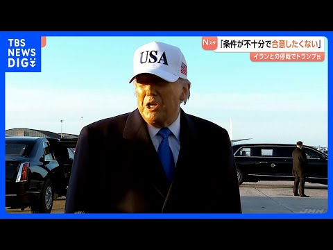 トランプ氏 イランとの停戦「条件がまだ不十分で合意したくない」　オマーンとエジプトが仲介試みるも応じず　日本などに艦船… サムネイル
