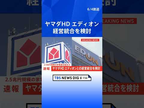 【速報】ヤマダHD エディオンとの経営統合を検討 2兆5000億円の家電連合誕生か｜TBS NEWS DIG shor… サムネイル