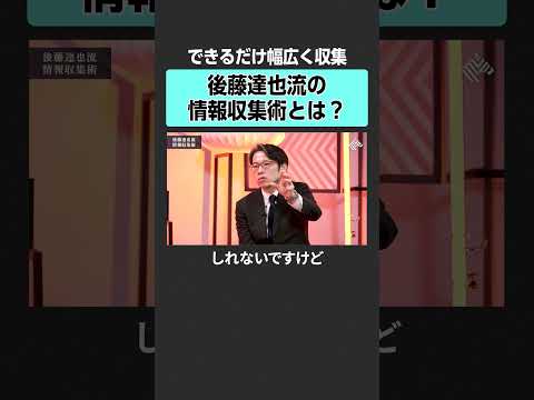 【田中渓×後藤達也】情報収集術　後藤達也 田中渓 投資 資産運用 円安 マインドセット 不動産投資 お金の勉強 マネー… サムネイル