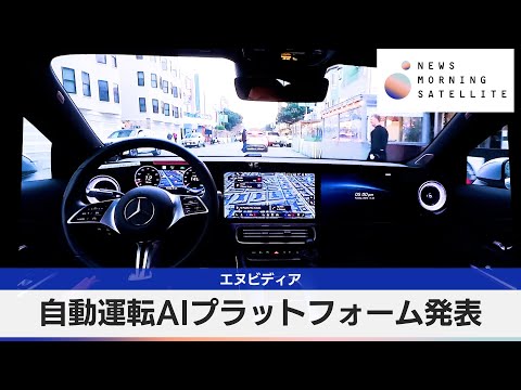 エヌビディア　自動運転AIプラットフォーム発表【モーサテ】