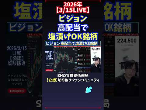 【3/15LIVE】ビジョン高配当で塩漬けOK銘柄 日経平均株価 投資
