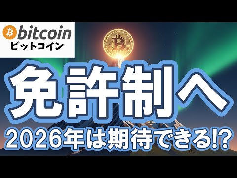 【仮想通貨 ビットコイン】実は2025年も激変しています！暗号資産は「無法地帯」から「免許制」へ！世界5地域のルール整… サムネイル