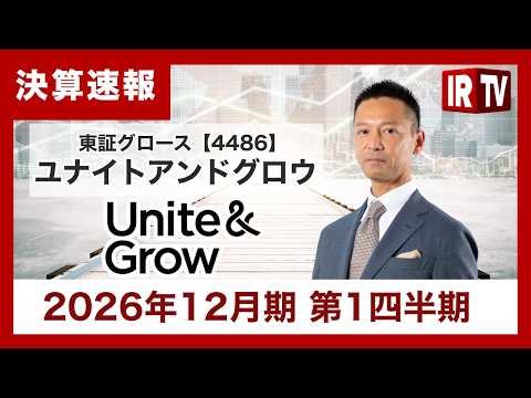 【IRTV 4486】ユナイトアンドグロウ/2026年12月期第1四半期は大幅増収増益。四半期ベースで過去最高を更新 サムネイル