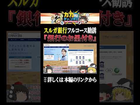 スルガ銀行フルコース勧誘【しくじり企業日本国有鉄道】 shorts ゆっくり解説 カカチャンネル サムネイル