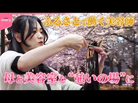 【東日本大震災から15年】｢ふるさとで美容師として働きたい｣ 福島県富岡町で母と“地元”を守る美容師 『every.特… サムネイル
