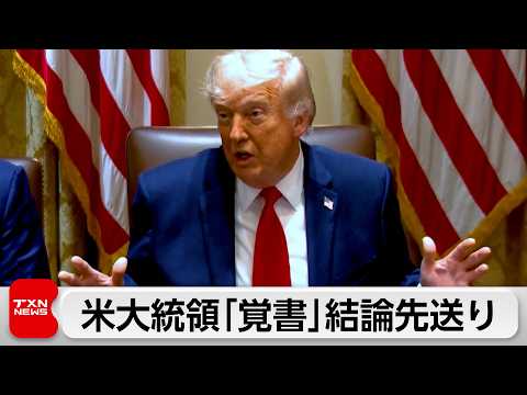 トランプ氏 米イラン覚書「最終判断」先送り　イラン「最終合意まだ」 サムネイル