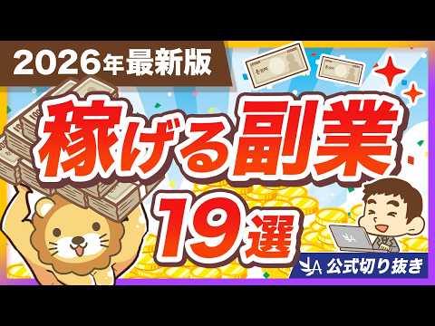 【2026年最新版】AIを駆使して稼ごう！リベ大おすすめ副業19選＆稼ぎ方の実例を紹介【リベ大公式切り抜き】 サムネイル