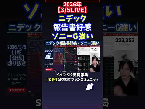 【3/5LIVE】ニデック報告書好感ソニーG強い 日経平均株価 投資 サムネイル